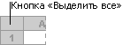 Если скрыт первый столбец листа,